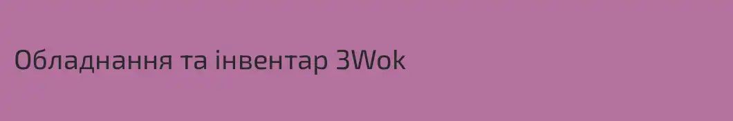 Обладнання та інвентар 3Wok